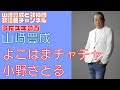 【山崎豊成】小野さとる/よこはまチャチャ【うたスキ動画】