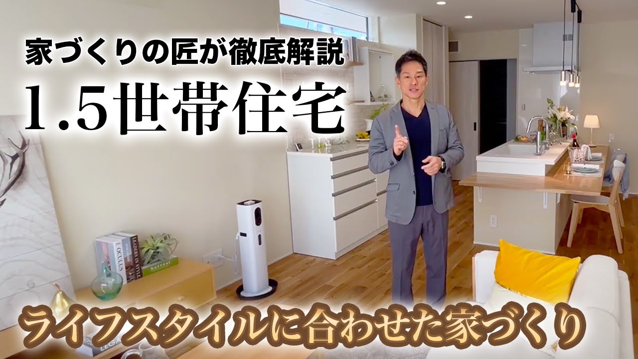 【1.5世帯住宅】家族のライフスタイルに合わせた家づくりのコツを徹底解説|RoomTour|間取り|家づくり|新築|戸建て|マイホーム|小田原 ...