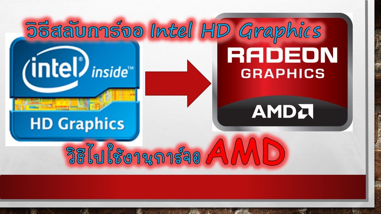 วิธีสลับการ์ดจอ Intel HD Graphics ไปใช้งานการ์ดจอแยก AMD