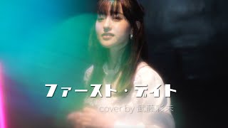 Video thumbnail of "ファースト・デイト- 岡田有希子(cover by 武藤彩未)"