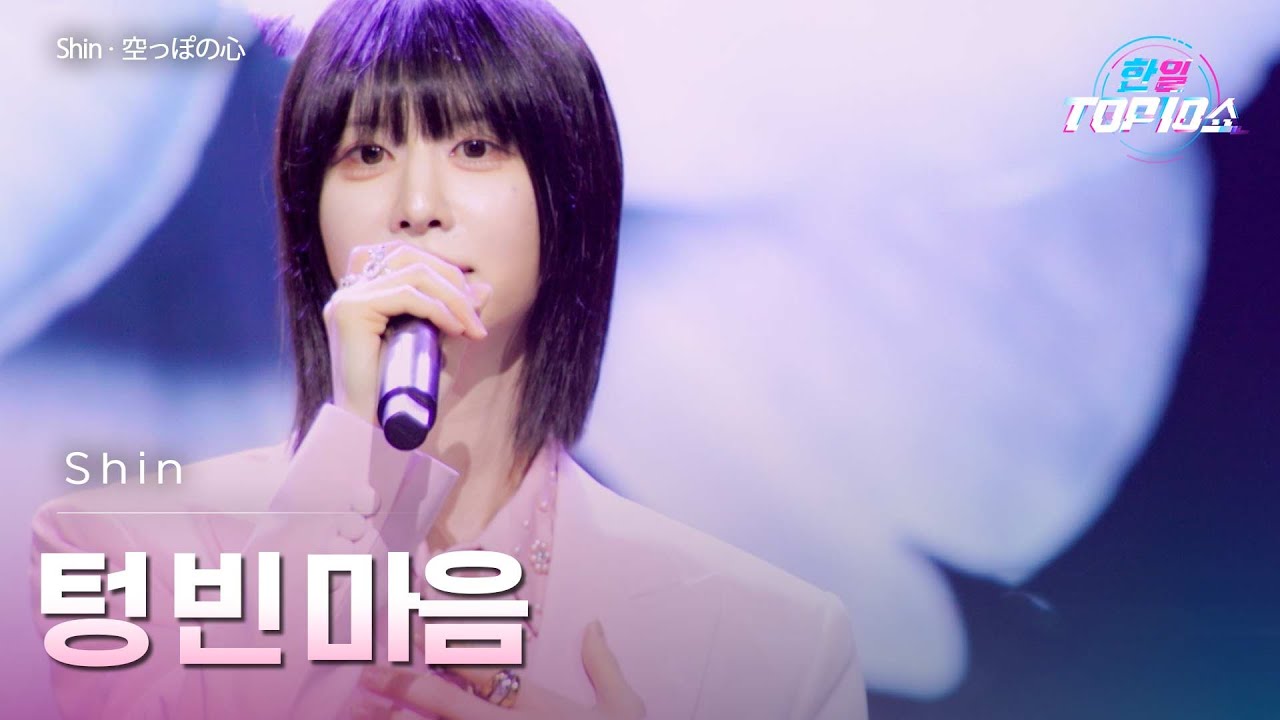 Shin - ﻿﻿﻿﻿﻿﻿﻿﻿텅 빈 마음(﻿﻿﻿空っぽの心)｜한일톱텐쇼 68회