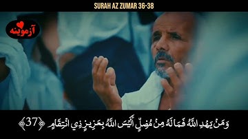 قرآن کریم پښتو ترجمه سورة الزمر آیات 36-38 Quran with Pashto translation
