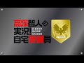 『高塚智人の実況!自宅警備員』#54|ゲスト:古畑恵介