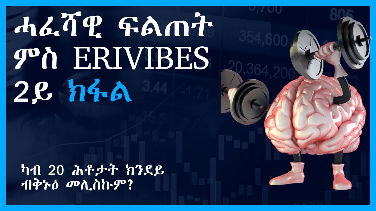 New Eritrean General Knowledge Questions and Answers Part 2 / ሕቶታት ሓፈሻዊ ፍልጠት  2ይ ክፋል|Erivibes