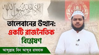 আফগানিস্তান ও তা-লে-বা-ন নিয়ে বর্তমান প্রেক্ষাপট । আব্দুল্লাহ বিন আব্দুর রাযযাক