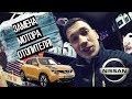 Не Дует! Замена Мотора Отопителя НИССАН ЖУК/NISSAN JUKE. Не Работает Печка!