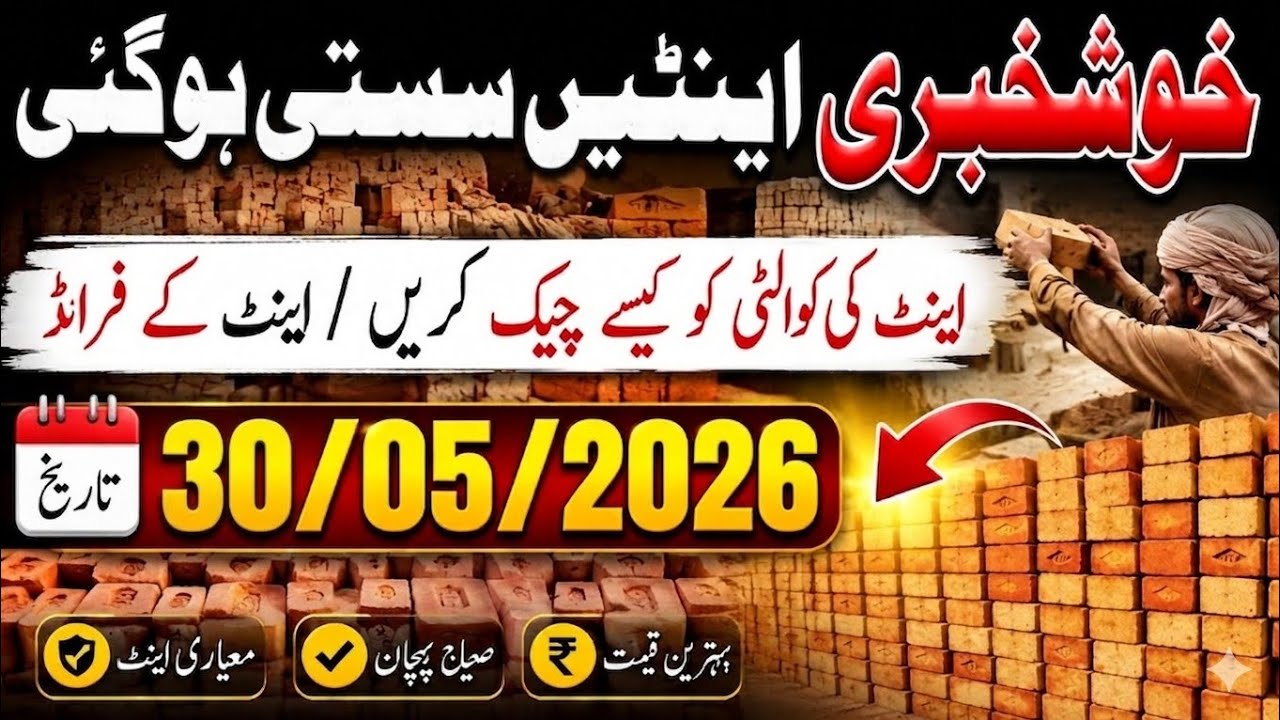Bricks price today in Pakistan 30/05/2026 | Bricks rates update today ...