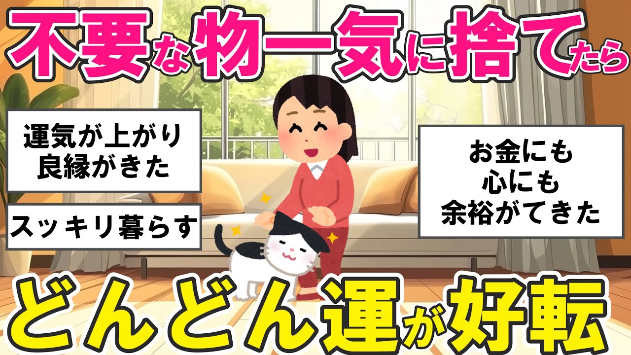 【2ch掃除まとめ】断捨離で不要な物を捨てたら物欲が減りどんどん運が好転した！片付け捨て活【有益スレ】ガルちゃん