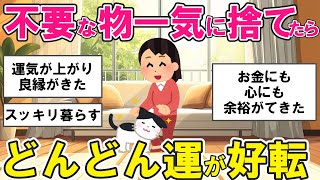 【2ch掃除まとめ】断捨離で不要な物を捨てたら物欲が減りどんどん運が好転した！片付け捨て活【有益スレ】ガルちゃん