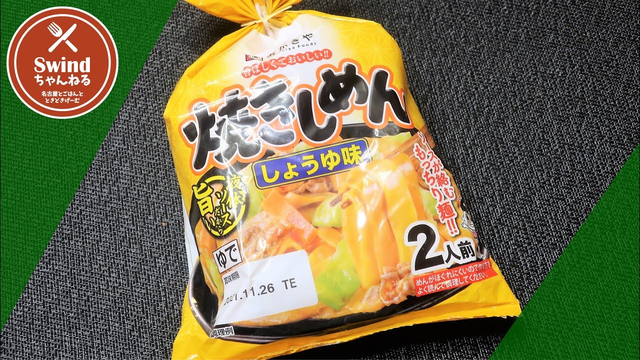 新商品レビュー 今までにありそうでなかった寿がきや食品 焼ききしめん 作ってみます 名古屋めし料理家が料理研究の名目でご飯を作る実況ライブ 43 生配信 Youtube
