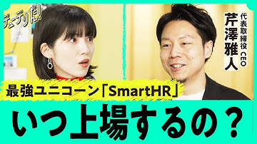 「全部を獲りにいく」「コンサルも」214億円調達で採用爆増のSmartHRが描く、予想外の成長シナリオとは（採用／HRテック／SaaS／人事労務／タレントマネジメント）