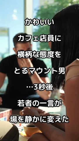 かわいいカフェ店員に横柄な態度をとるマウント男…3秒後、若者の一言が場を静かに変えた。