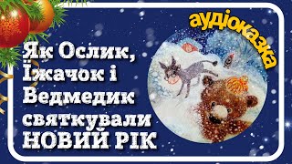 Як Ослик, Їжачок і Ведмедик святкували Новий Рік (Сергій Козлов) - #АУДІОКАЗКА