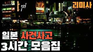 [사건사고] 사건사고 3시간 2023년 하반기 통합본