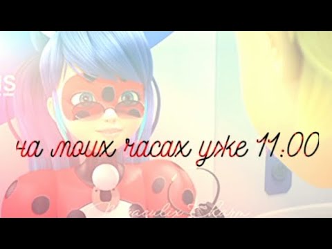 клип песни Леди Баг и супер-кот — на моих часах уже 11: 00/Miraculix Charm