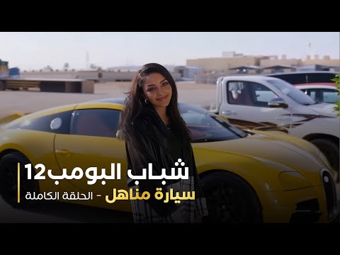 مسلسل شباب البومب 12 سيارة مناهل