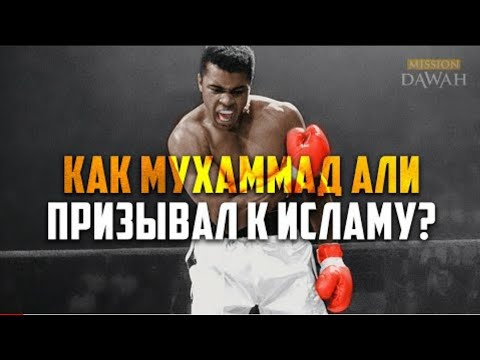 Как МУХАММЕД АЛИ ПРИЗЫВАЛ К ИСЛАМУ? История из жизни Мухаммада Али. БИЛЯЛ ФИЛИПС