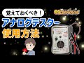 【実演動画】これだけ覚えれば大丈夫！アナログテスターの使い方を分かりやすく解説！