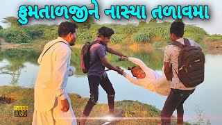 ફુમતાળજી ને નાસ્યા તળાવમા પણ કેમ//Gujarati Comedy Video//કોમેડી વિડીયો SB HINDUSTANI