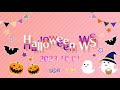 楽しかったね!!ハロウィンWS!!!