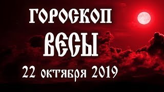 Гороскоп на сегодня 22 октября 2019 года Весы ♎ Новолуние через 7 дней