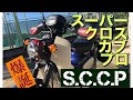 スーパーカブ50 プロ　＋クロスカブ　＝スーパークロスカブプロ爆誕！！