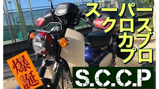 スーパーカブ50 プロ　＋クロスカブ　＝スーパークロスカブプロ爆誕！！