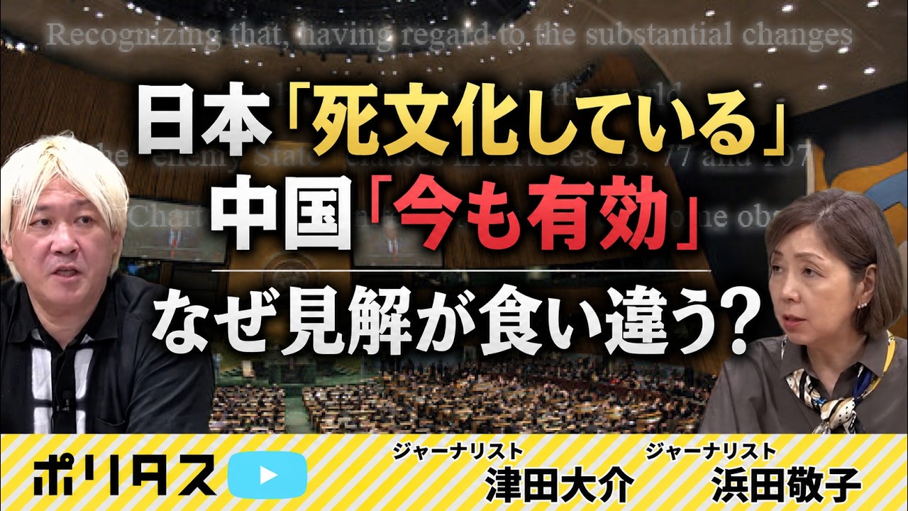 「旧敵国条項」は本当に死文化した？ 中国が突然持ち出した理由と日中関係の現在【よりぬきポリタスTV】《「報道ヨミトキWEEKLY #​​ 266」より》 #ポリタスTV