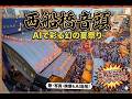 「西船橋音頭」【AIで彩る幻の夏祭り】