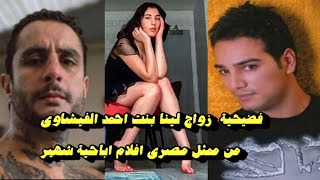 حقيقة زواج لينا ابنة احمد الفيشاوى من ممثل الافلام الاباحية شريف طليانى