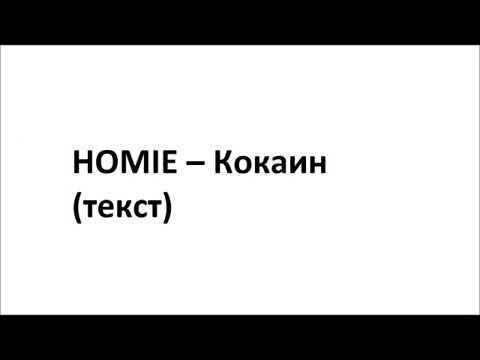 HOMIE – Кокаин (текст)