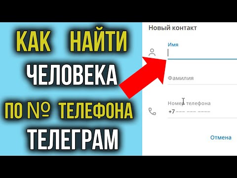 Как Найти Человека в Телеграм по Номеру Телефона | Не могу Добавить Контакт