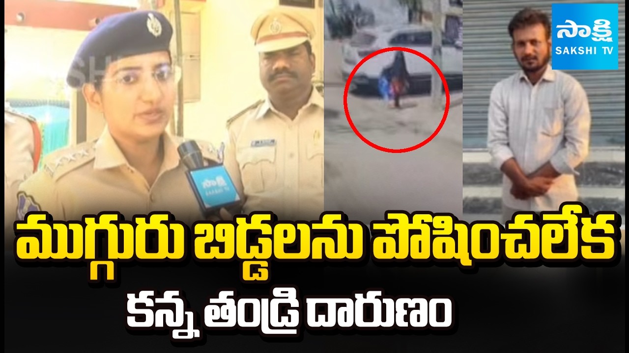 బిడ్డలను పోషించలేక: Father Killed His 3 Daughters | Shocking Incident in Kamareddy @SakshiTV
