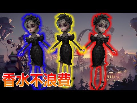 香水不浪費才是好調香【第五人格精華】