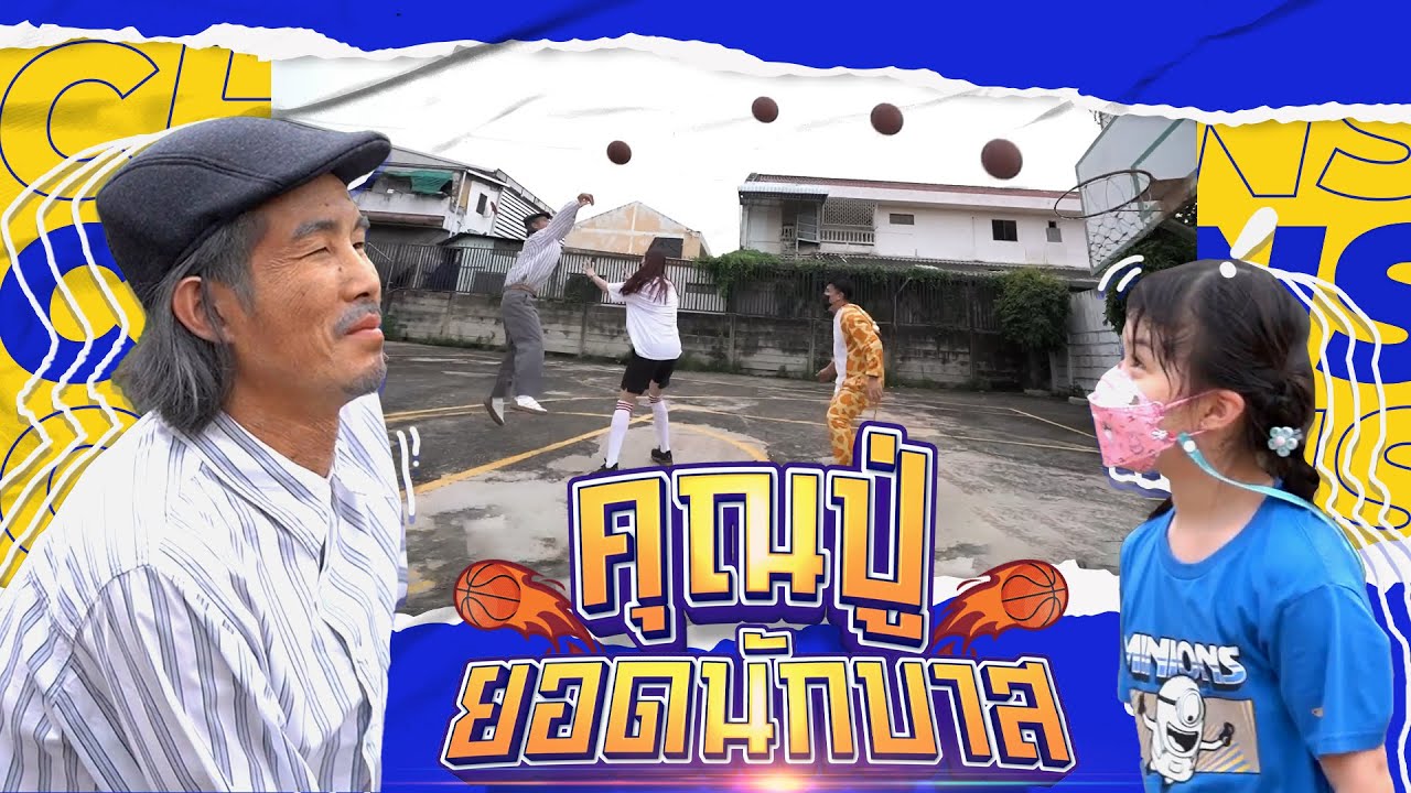 ลูกผมชอบเล่นบาสเพราะอยากสูงงงงง ผมเลยจัดเซอร์ไพรส์​มาให้ลูกได้ร้องว้าว | Boriboon Family