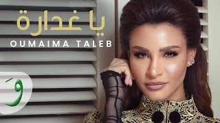 Oumaima Taleb - Ya Ghadara [Official Lyric Video] (2016) / أميمة طالب - يا غدارة