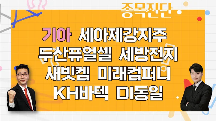 기아/세아제강지주/두산퓨얼셀/세방전지/새빗켐/미래컴퍼니/KH바텍/DI동일_종목진단[나만 믿고 따라와 1부]