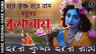 মধুময় কৃষ্ণনাম || HARE KRISHNA HARE RAMA || #nonstopkirtan #banglakirtan #krishna