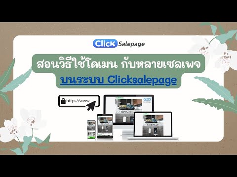 สอนวิธีใช้โดเมนกับหลายเซลเพจ บนระบบ ClickSalepage