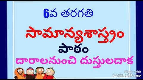 6వ తరగతి-సామాన్యశాస్త్రం-దారాలనుంచి దుస్తులదాకా-Competetive Success Guide-mahesh uma