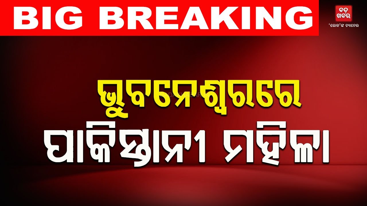 ଭୁବନେଶ୍ବରରେ ପାକିସ୍ତାନୀ ମହିଳା || Pakistani woman in Bhubaneswar |