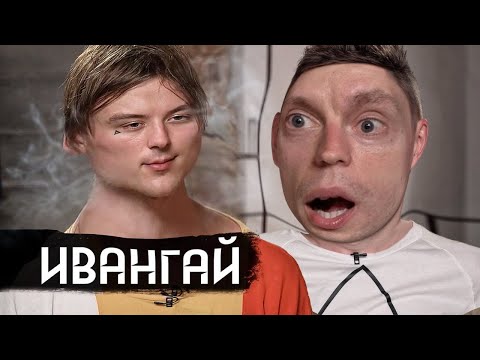 Видео: Ивангай вДУНУЛ и ВЫКУПАЕТ