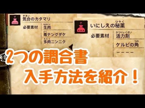 Mhst2 気合いのカタマリ いにしえの秘薬の調合書の入手方法を紹介します モンスターハンターストーリーズ2 モンハンストーリーズ2 Youtube Mhst2 気合いのカタマリ いにしえの秘薬の調合書の入手方法を紹介します モンスターハンターストーリーズ2 モンハンストーリーズ2 Youtube