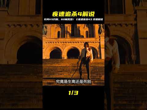 《疾速追殺4》60幀超清解說，一口氣看完葉問VS約翰的全部關鍵戰斗！ #漫威 #電影解說 #復仇者聯盟 #超級英雄 #漫威電影