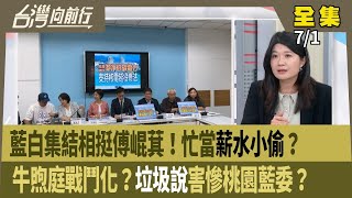 藍白集結相挺傅崐萁！忙當
