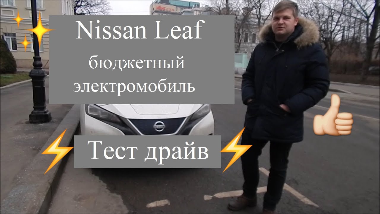 Ниссан лиф тест драйв