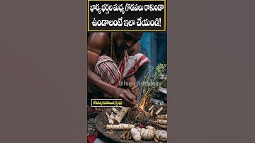 భార్య భర్తల మధ్య గొడవలు రాకుండా ఉండాలంటే ఇలా చేయండి! |#shorts #astrology