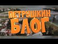 Петрушкин блог №1 Терем Снегурочки