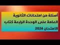 حل اسئلة من امتحانات الثانوية العامة على الوحدة الرابعة كتاب الامتحان ٢٠٢٦