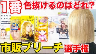 市販ブリーチ】1番抜けるのはどれ⁉︎渋谷美容師が徹底検証‼︎ - YouTube